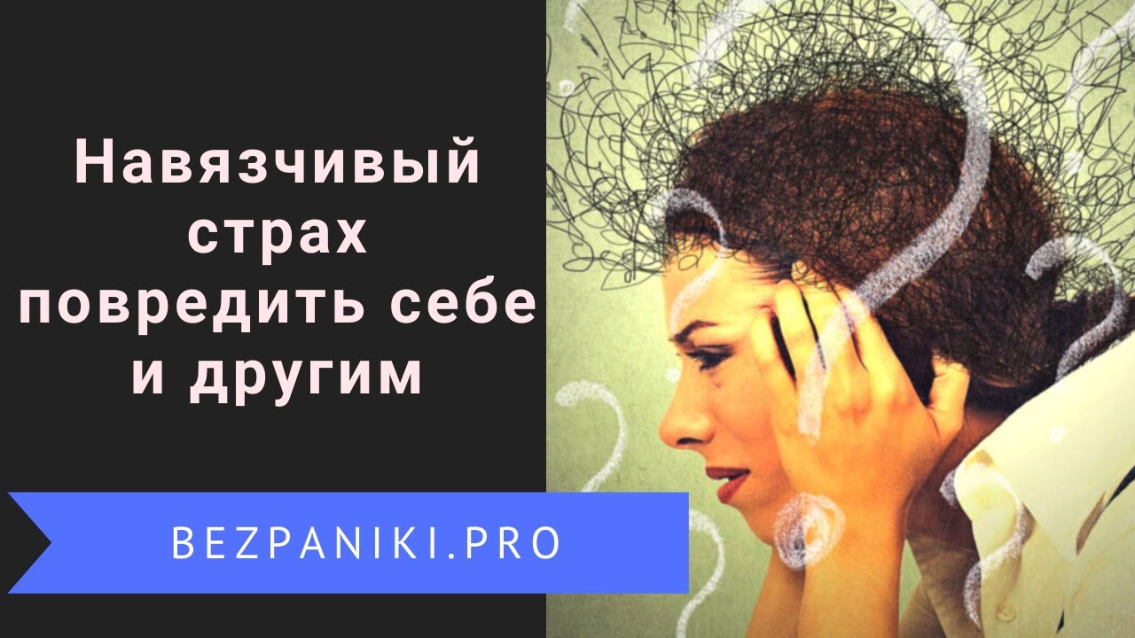 Навязчивый страх повредить себе или другим. Cтратегии справления с навязчивыми мыслями и тревогой