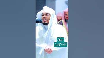 #عَبَق #التلاوات | #القارئ : #ياسر_الدوسري | { أفلا يتوبون إلى الله ويستغفرونه } #الحرم_المكي