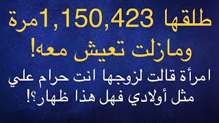 طلقها 1,150,423 مرة وما زالت تعيش معه ! هل على المرأة حكم الظهار إذا ظاهرت زوجها ؟!