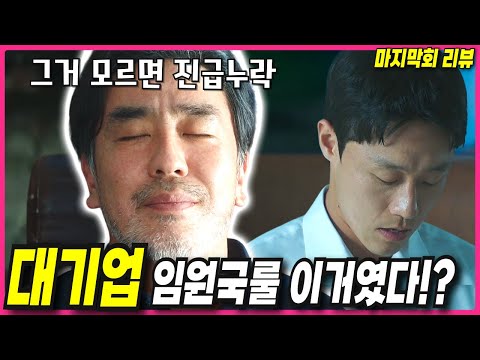 [김부장이야기] 결말리뷰,  💥모두를 놀라게 한 결말!!💥 김낙수가 찾은것과 도부장이 잃은것  #김부장이야기 #JTBC #류승룡 #명세빈 #김부장 #주말드라마 #차강윤 #웹툰