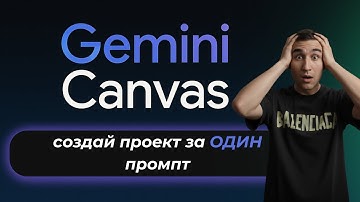Vibe Coding от Gemini Canvas теперь доступен каждому БЕСПЛАТНО