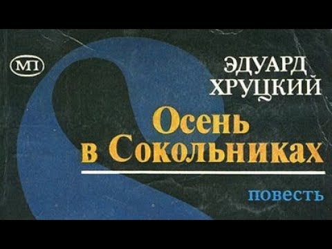 Эдуард Хруцкий Осень в Сокольниках 3