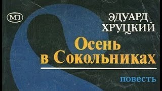 Эдуард Хруцкий Осень в Сокольниках 3