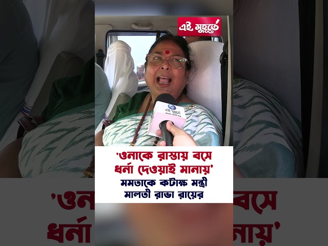 'ওনাকে রাস্তায় বসে ধর্না দেওয়াই মানায়' মমতাকে কটাক্ষ মন্ত্রী মালতী রাভা রায়ের