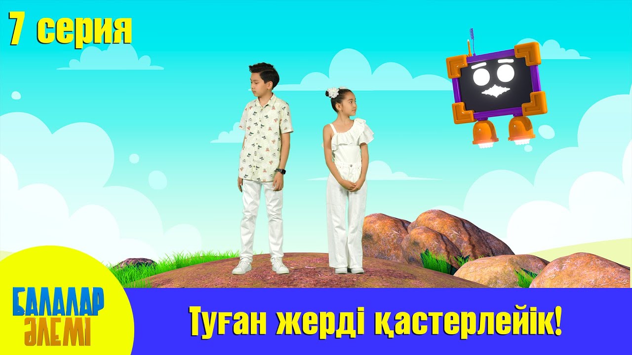 ТУҒАН ЖЕРДІ ҚАСТЕРЛЕЙІК!