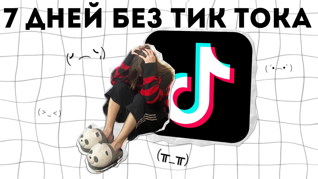 7 ДНЕЙ БЕЗ ТИК ТОКА