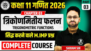 कक्षा 11 गणित अध्याय 03 त्रिकोणमितीय फलन Trigonometric Functions || सिद्ध करने वाले M.imp प्रश्न