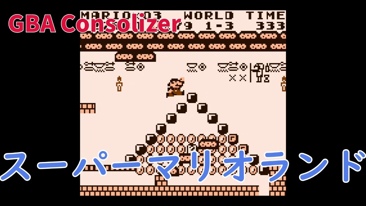 実況】挑戦！スーパーマリオランド【ゲームボーイ】【ゲームボーイ