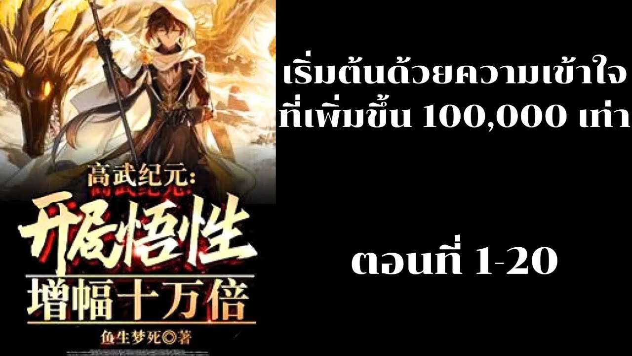 นิยาย เริ่มต้นด้วยความเข้าใจที่เพิ่มขึ้น 100,000 เท่า ตอนที่ 1-20