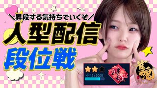 【 雀魂/段位戦 】ラス回避の継続率は80%あるはず!!【ごもごもCH/麻雀】