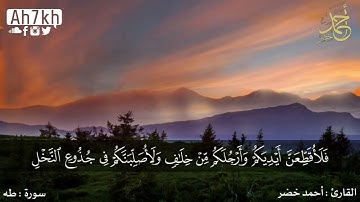 سورة طه كاملة | راحة نفسية لقلبك | بصوت القارئ أحمد خضرReader Ahmed Khader