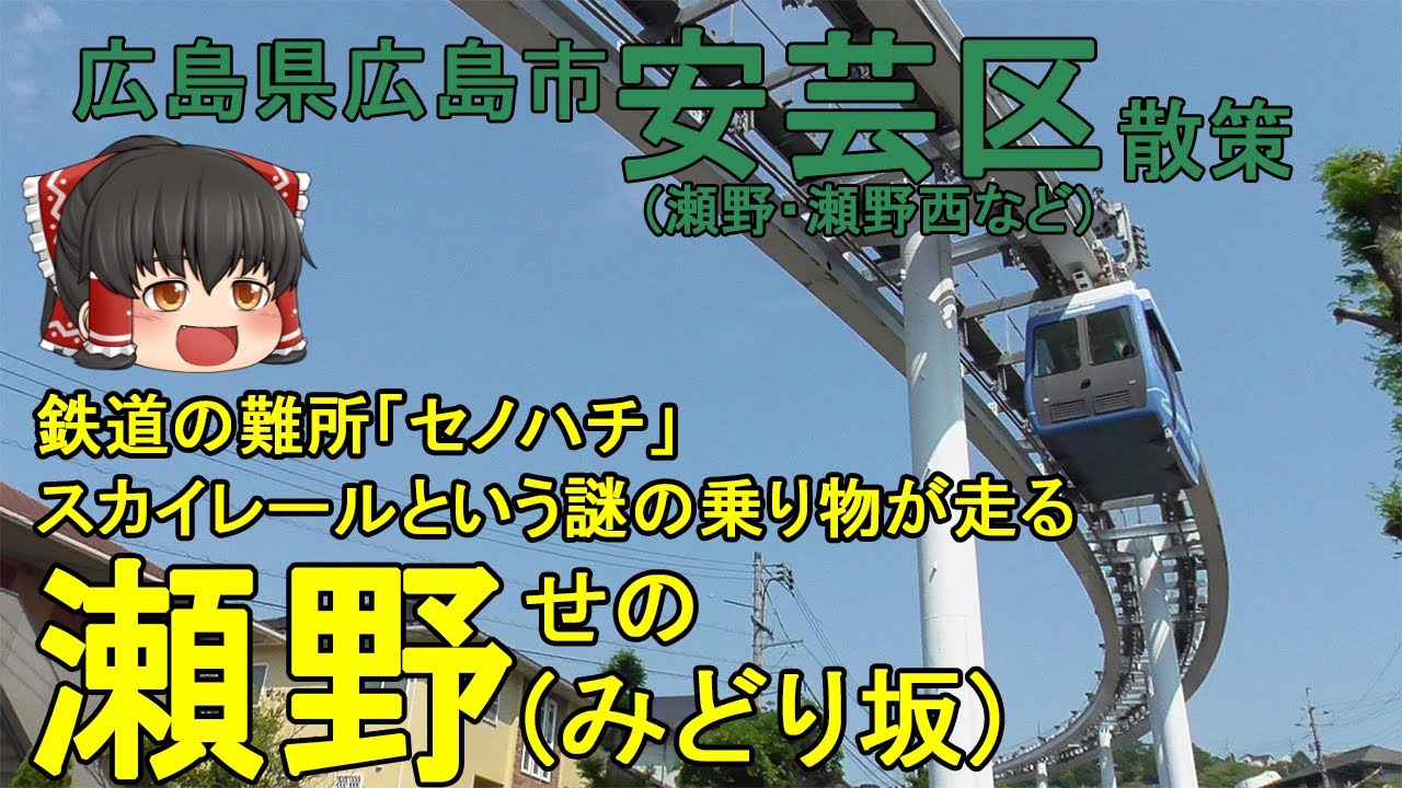 【ナゾの乗り物】瀬野ってどんなまち？スカイレールという変わった乗り物が走る！鉄道の難所「セノハチ」を越えるための機関車の拠点があった！広島市安芸区(瀬野)【ゆっくり街散策】