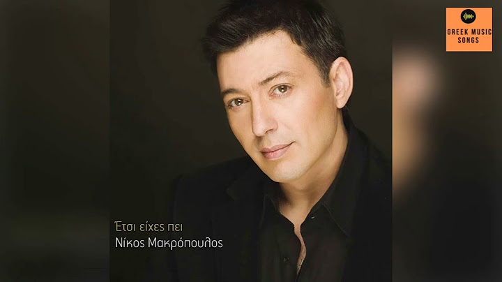 Νίκος Μακρόπουλος - Δεν έχεις το δικαίωμα - Official Audio Release