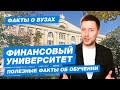 ФИНАНСОВЫЙ УНИВЕРСИТЕТ - КАК ПОСТУПИТЬ? | Финашка - 10 фактов