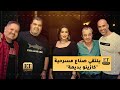  بالعربي يلتقي صناع مسرحية كازينو بديعة