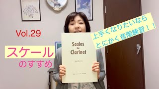 Clarinetist 大浦綾子の音楽室 Vol.29「スケール」