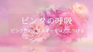 【ピンクの呼吸瞑想】寝る前の８分で人生が変わる！マインドフルネス願いを叶える｜ルルテル シンクロ LABO