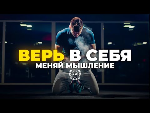 ВЕРЬ В СЕБЯ, МЕНЯЙ МЫШЛЕНИЕ -  Сильное мотивационное видео