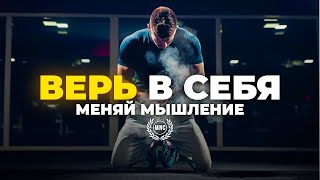 ВЕРЬ В СЕБЯ, МЕНЯЙ МЫШЛЕНИЕ -  Сильное мотивационное видео