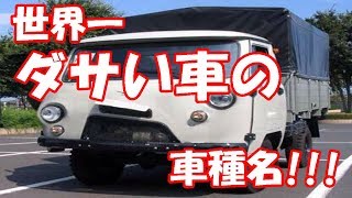 世界一ダサい車の車種名 Youtube