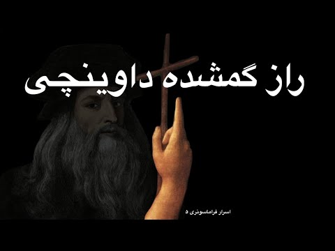 تصویری: آیا یحیی تعمید دهنده 12 شاگرد بود؟