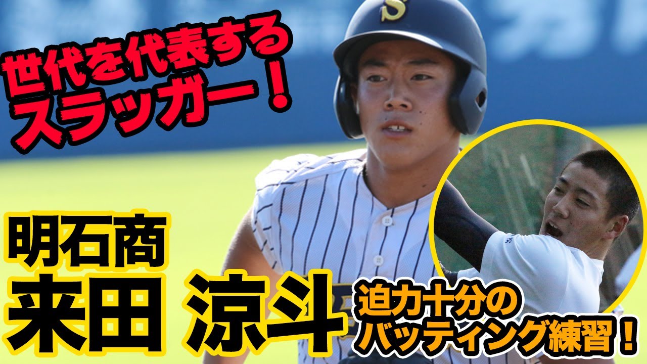2020注目度No.1スラッガー！明石商・来田凉斗の打撃練習&プロ入りへの