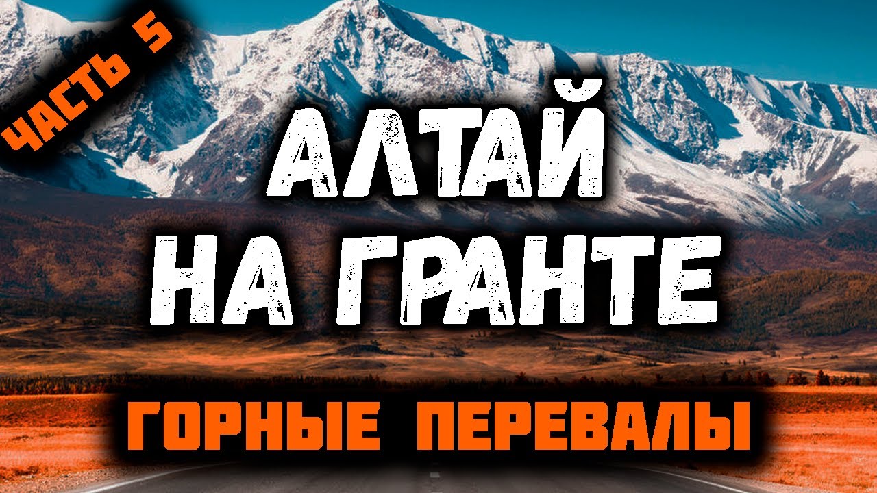 Грант алтай