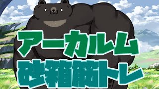 【グラブル-配信193】またアーカルムミッション、クリックしすぎで親指を鍛える