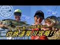 【釣り時季】ウッチー&ウメキョーの灼熱遠賀川攻略!|Ultimate BASS by DAIWA Vol.272