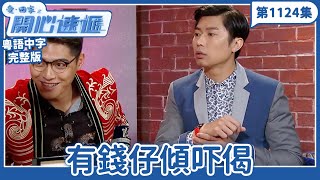 愛．回家之開心速遞｜第1124完整版｜有錢仔傾吓偈｜劉丹、呂慧儀、單立文、湯盈盈、滕麗名、吳偉豪、張景淳、林淑敏、許家傑｜TVB港劇｜粵語中字｜愛回家經典重溫