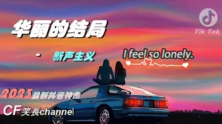 2023年抖音最新神曲 『華麗的結局』- 新聲主義【高音質/動態歌詞/Pinyin Lyrics】🎶