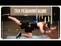Александр Мельниченко - TRX реабилитация | TRX Rehabilitation | 81