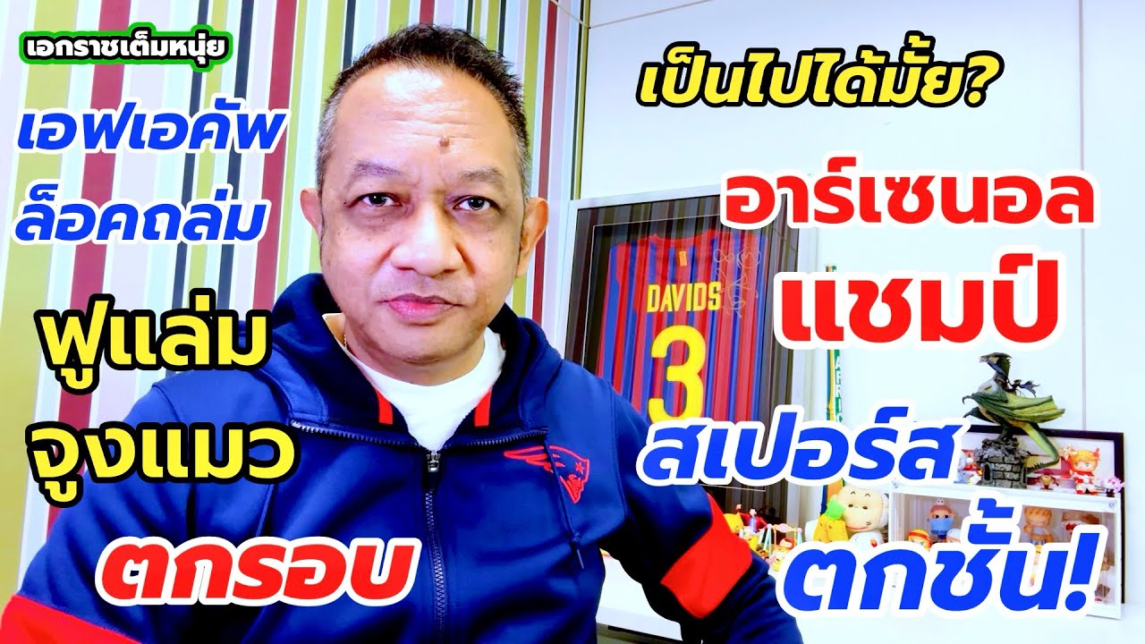 เละแน่ถ้าปืนได้แชมป์แล้วไก่ตกชั้น/ฟูแล่มกับแมวดำร่วงเอฟเอคัพ| เอกราชเต็มหนุ่ย/9-3-69