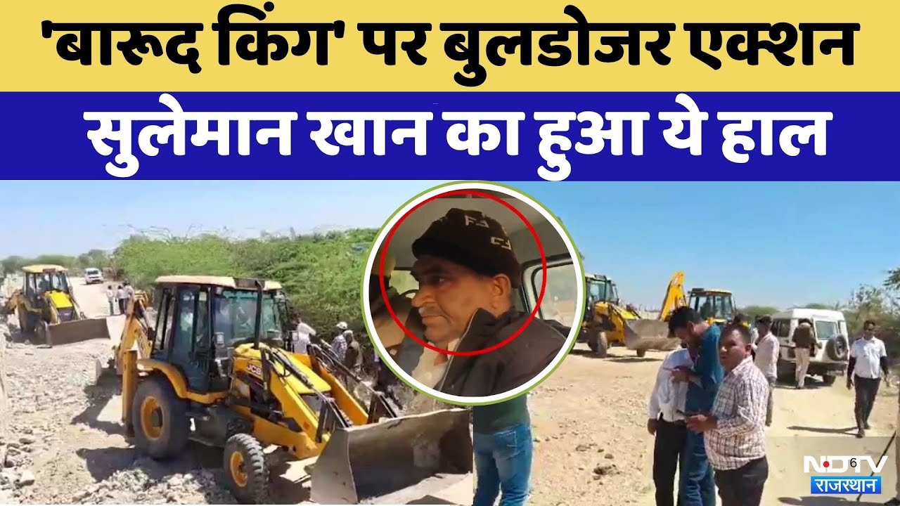 Nagaur News: 'बारूद किंग' Suleman Khan पर Bulldozer Action | Rajasthan Top News | Viral Video