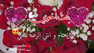 بنت أخوي😍🦋تهنئة عيد الفطر لبنت الاخ2023 حالات واتس اب لبنت اخي❤|حالات واتس تهاني للعيد الفطر2021