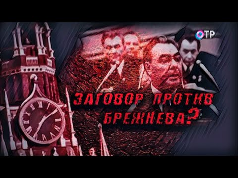 Страх потери власти, заговор против Брежнева. 3-я серия - Леонид Млечин «Вспомнить всё»