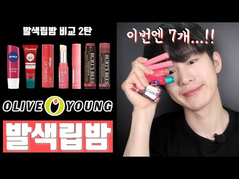 Eng Sub) Comparing Tinted Lip Balms From Oliveyoung For MenㅣReview By  Korean Male Beauty Youtuber - Youtube