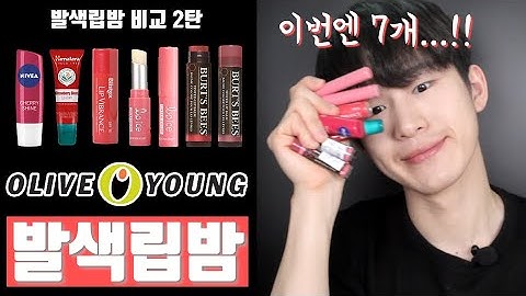 (Eng Sub) 올리브영 발색 립밤 7종 리뷰 & 추천ㅣ남자 발색립밤 비교ㅣTinted lip balms for men recommendation