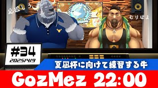 【GozMez】第34回　夏凪杯に向けて練習