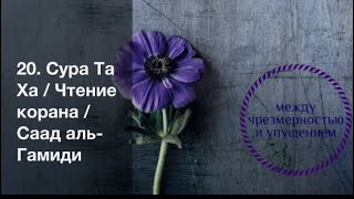 20. Сура Та Ха / Чтение корана / Саад аль-Гамиди