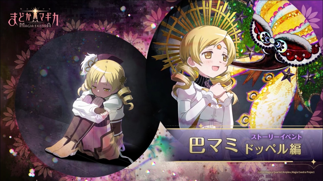 【魔法少女まどか☆マギカ Magia Exedra】ストーリーイベント 「巴マミ ドッペル編」 PV