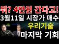 [우리기술 주가전망] 💥결국엔 60만원 찍으러 가겠네요💥상상도 못한 미친 공시 터졌습니다💥오늘 아침 9시 쩜상 확정이네요💥흔들리지 마세요💥오늘 영상 필수 시청💥