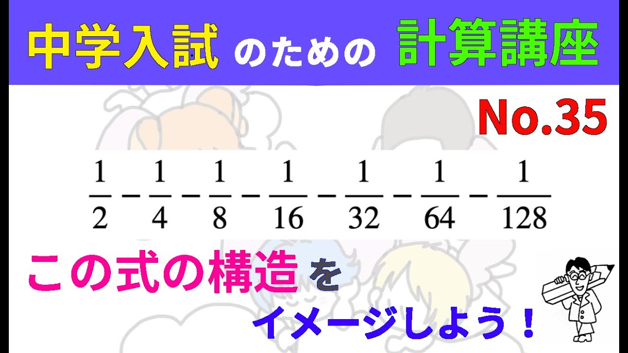中学入試のための計算講座 No.35（中・高校生以上の方にも役立つ内容です）#計算問題 #中学入試