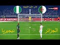الجزائر ضد نيجيريا ركلات الترجيح كأس الأمم الأفريقية 2025 Algérie Nigéria لعبة إي فوتبول بيس 