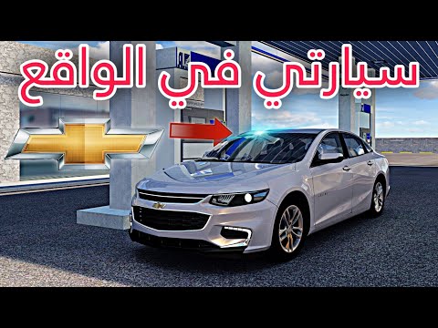 سيارتي في الواقع جبتها للعبة - الوضع ما يطمن 🌪️- assetto corsa