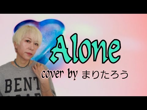 まりたろう♪Alone♪/岡本真夜