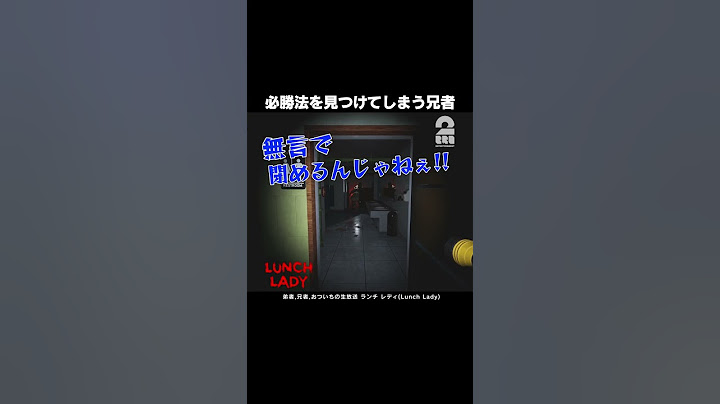 必勝法を見つけてしまう兄者【ランチ レディ】 #shorts