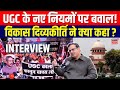 Vikas Divyakirti Interview: UGC के नए नियमों पर Supreme Court की रोक, विकास दिव्यकीर्ति ने क्या कहा?