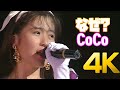 [4K] CoCo - なぜ?  1991 CoCo First Concert 4K AI Upscaling