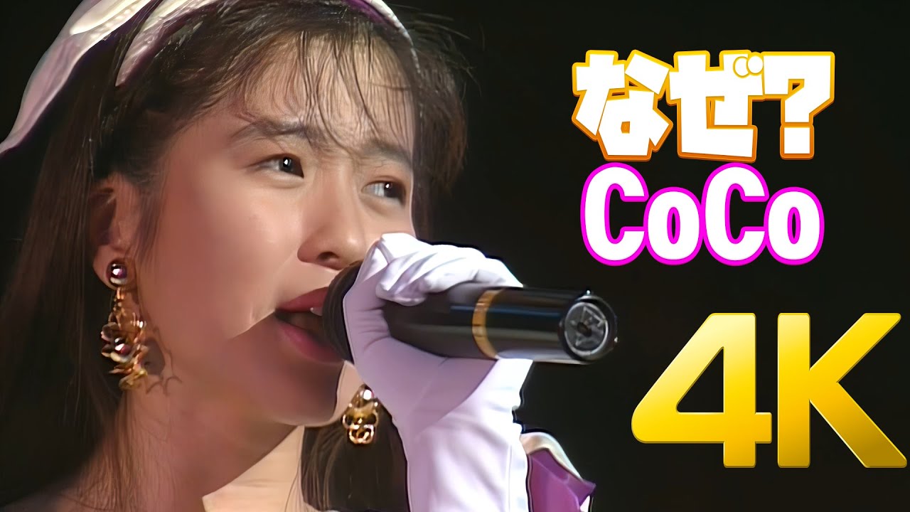 [4K] CoCo - なぜ? 1991 CoCo First Concert 4K AI Upscaling - YouTube